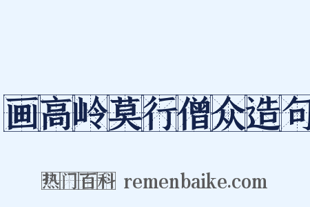 画高岭莫行僧众造句是什么意思的图片